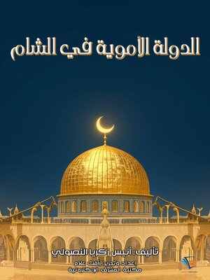 cover image of الدولة الأموية في الشام